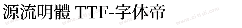 源流明體 TTF字体转换